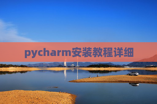 pycharm安装教程详细