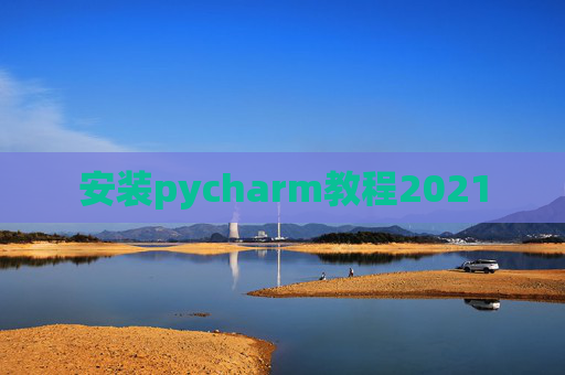 安装pycharm教程2021
